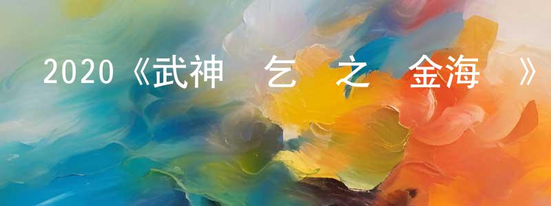 常智慧發布2020《武神蘇乞兒之黃金海盜》完整版電影/在線觀看/百度云-美劇天堂